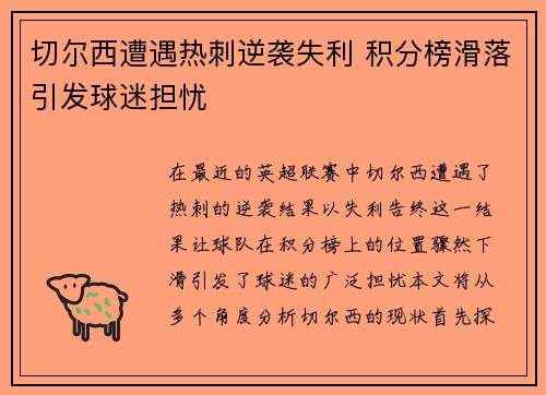切尔西遭遇热刺逆袭失利 积分榜滑落引发球迷担忧