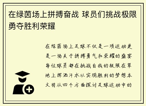 在绿茵场上拼搏奋战 球员们挑战极限勇夺胜利荣耀