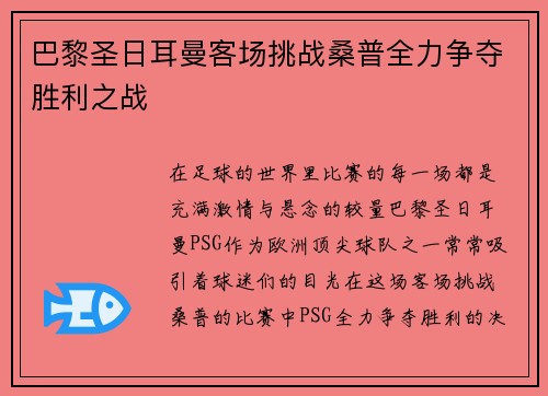 巴黎圣日耳曼客场挑战桑普全力争夺胜利之战