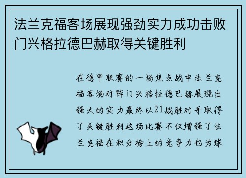 法兰克福客场展现强劲实力成功击败门兴格拉德巴赫取得关键胜利