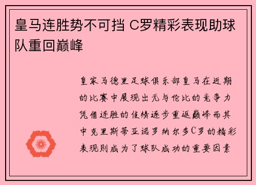 皇马连胜势不可挡 C罗精彩表现助球队重回巅峰