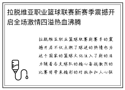 拉脱维亚职业篮球联赛新赛季震撼开启全场激情四溢热血沸腾