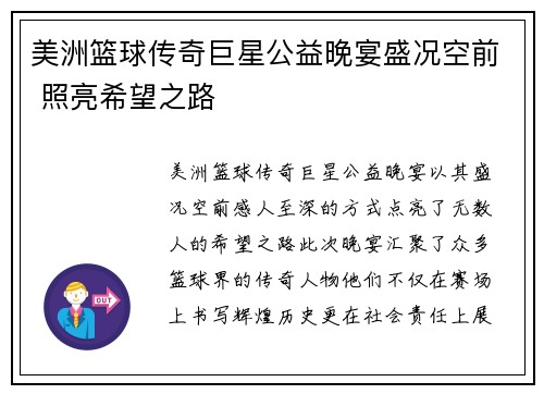 美洲篮球传奇巨星公益晚宴盛况空前 照亮希望之路