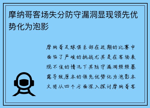 摩纳哥客场失分防守漏洞显现领先优势化为泡影