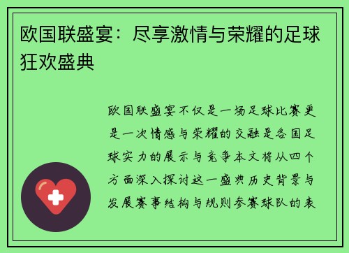 欧国联盛宴：尽享激情与荣耀的足球狂欢盛典