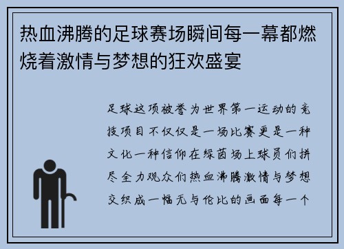 热血沸腾的足球赛场瞬间每一幕都燃烧着激情与梦想的狂欢盛宴