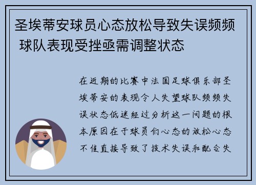 圣埃蒂安球员心态放松导致失误频频 球队表现受挫亟需调整状态