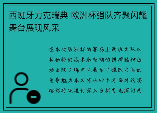 西班牙力克瑞典 欧洲杯强队齐聚闪耀舞台展现风采