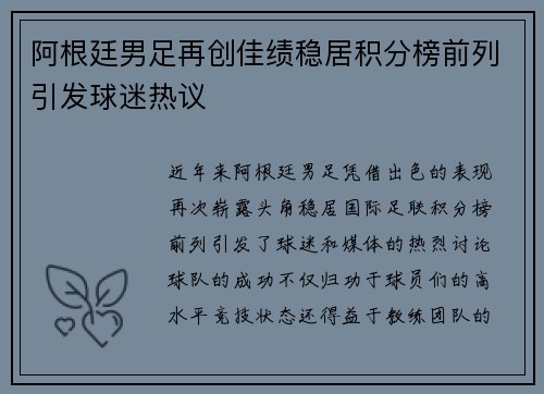 阿根廷男足再创佳绩稳居积分榜前列引发球迷热议