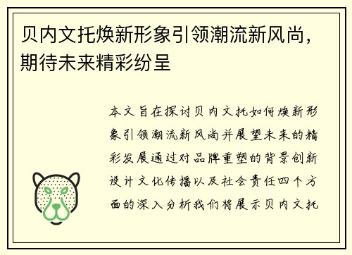 贝内文托焕新形象引领潮流新风尚，期待未来精彩纷呈