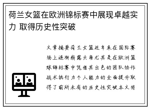 荷兰女篮在欧洲锦标赛中展现卓越实力 取得历史性突破