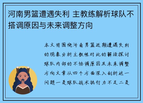 河南男篮遭遇失利 主教练解析球队不搭调原因与未来调整方向