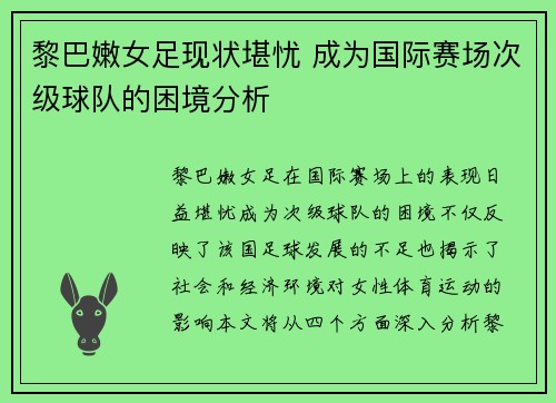 黎巴嫩女足现状堪忧 成为国际赛场次级球队的困境分析