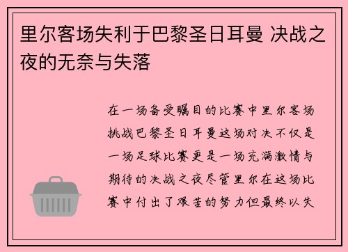 里尔客场失利于巴黎圣日耳曼 决战之夜的无奈与失落