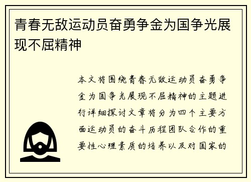 青春无敌运动员奋勇争金为国争光展现不屈精神