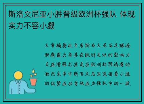 斯洛文尼亚小胜晋级欧洲杯强队 体现实力不容小觑