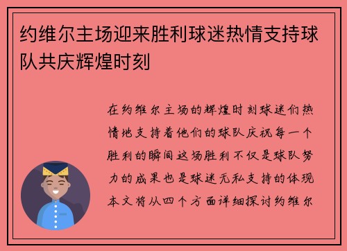 约维尔主场迎来胜利球迷热情支持球队共庆辉煌时刻