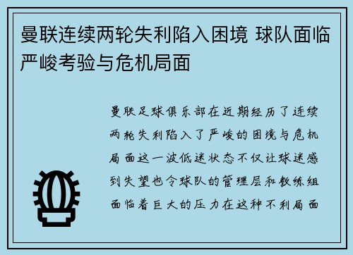 曼联连续两轮失利陷入困境 球队面临严峻考验与危机局面