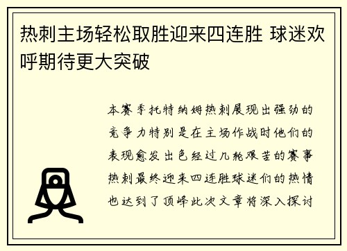 热刺主场轻松取胜迎来四连胜 球迷欢呼期待更大突破