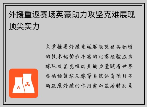 外援重返赛场英豪助力攻坚克难展现顶尖实力