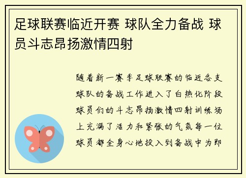 足球联赛临近开赛 球队全力备战 球员斗志昂扬激情四射