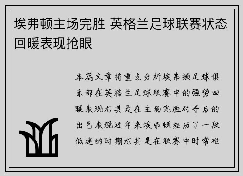 埃弗顿主场完胜 英格兰足球联赛状态回暖表现抢眼