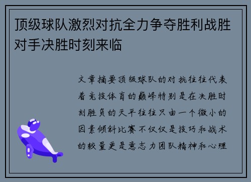 顶级球队激烈对抗全力争夺胜利战胜对手决胜时刻来临
