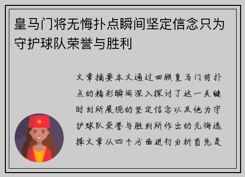 皇马门将无悔扑点瞬间坚定信念只为守护球队荣誉与胜利