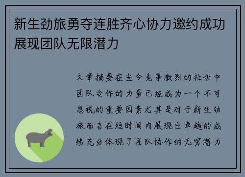 新生劲旅勇夺连胜齐心协力邀约成功展现团队无限潜力