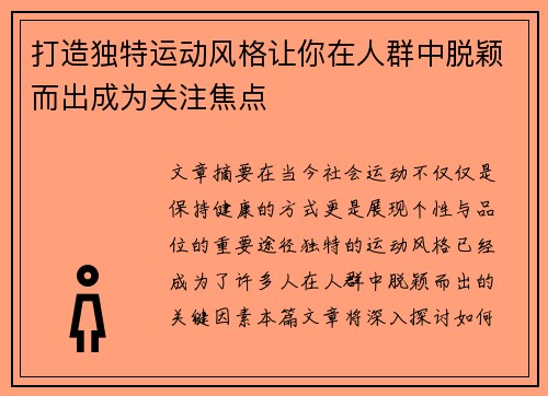 打造独特运动风格让你在人群中脱颖而出成为关注焦点