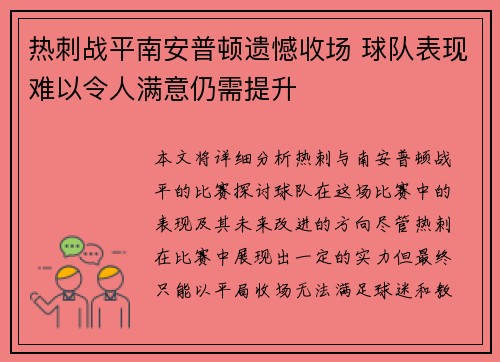 热刺战平南安普顿遗憾收场 球队表现难以令人满意仍需提升