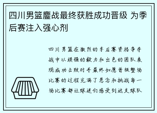 四川男篮鏖战最终获胜成功晋级 为季后赛注入强心剂