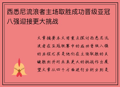 西悉尼流浪者主场取胜成功晋级亚冠八强迎接更大挑战