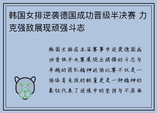 韩国女排逆袭德国成功晋级半决赛 力克强敌展现顽强斗志