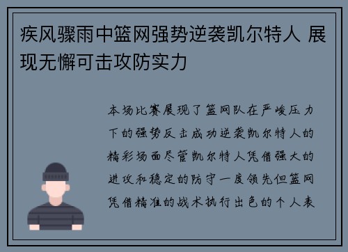 疾风骤雨中篮网强势逆袭凯尔特人 展现无懈可击攻防实力
