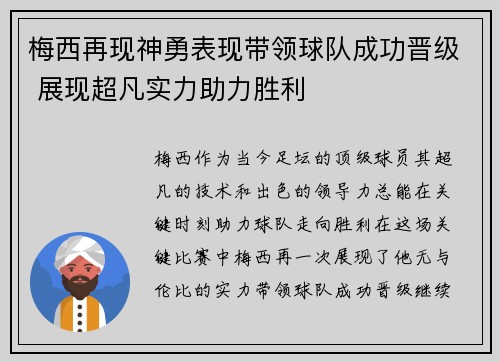 梅西再现神勇表现带领球队成功晋级 展现超凡实力助力胜利