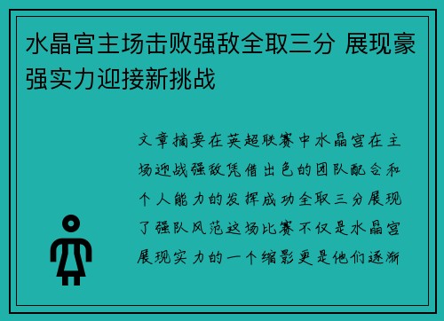 水晶宫主场击败强敌全取三分 展现豪强实力迎接新挑战