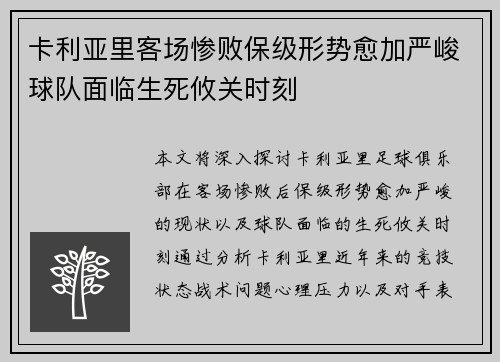 卡利亚里客场惨败保级形势愈加严峻球队面临生死攸关时刻