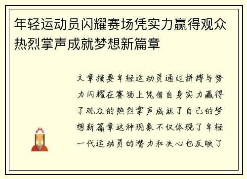 年轻运动员闪耀赛场凭实力赢得观众热烈掌声成就梦想新篇章