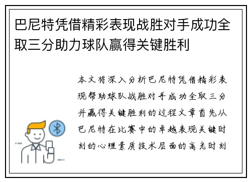巴尼特凭借精彩表现战胜对手成功全取三分助力球队赢得关键胜利