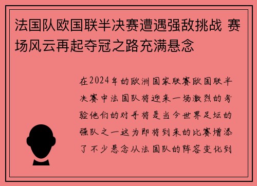 法国队欧国联半决赛遭遇强敌挑战 赛场风云再起夺冠之路充满悬念