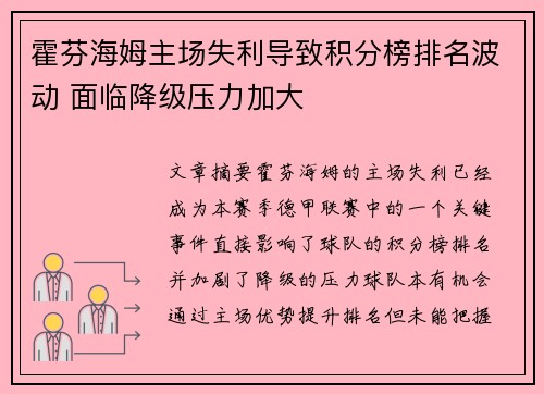 霍芬海姆主场失利导致积分榜排名波动 面临降级压力加大
