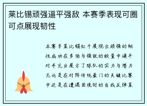莱比锡顽强逼平强敌 本赛季表现可圈可点展现韧性