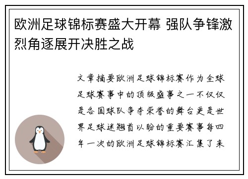 欧洲足球锦标赛盛大开幕 强队争锋激烈角逐展开决胜之战
