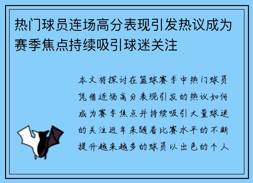 热门球员连场高分表现引发热议成为赛季焦点持续吸引球迷关注