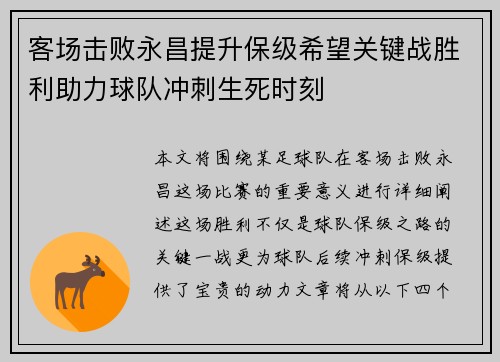 客场击败永昌提升保级希望关键战胜利助力球队冲刺生死时刻