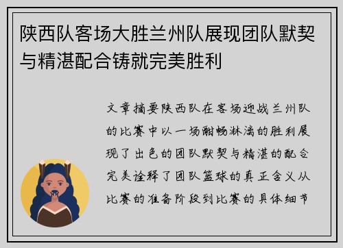 陕西队客场大胜兰州队展现团队默契与精湛配合铸就完美胜利