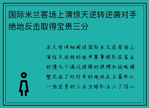 国际米兰客场上演惊天逆转逆袭对手绝地反击取得宝贵三分