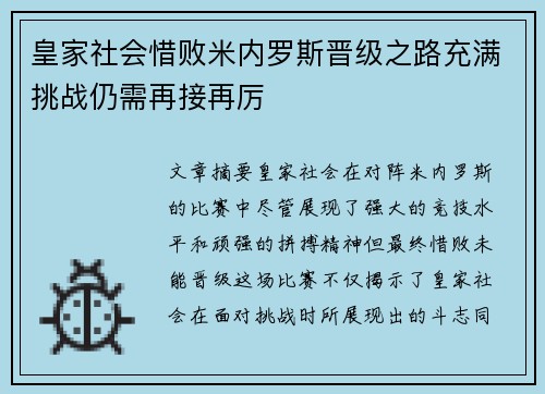 皇家社会惜败米内罗斯晋级之路充满挑战仍需再接再厉