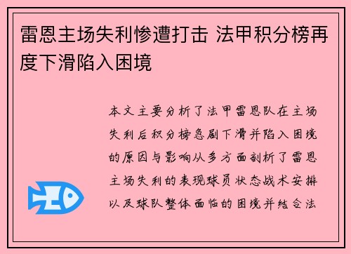 雷恩主场失利惨遭打击 法甲积分榜再度下滑陷入困境